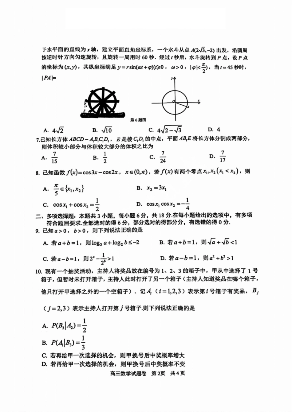 浙江省湖州市、衢州市、丽水市2024-2025学年高三上学期11月教学质量检测数学试卷含答案.pdf_第2页
