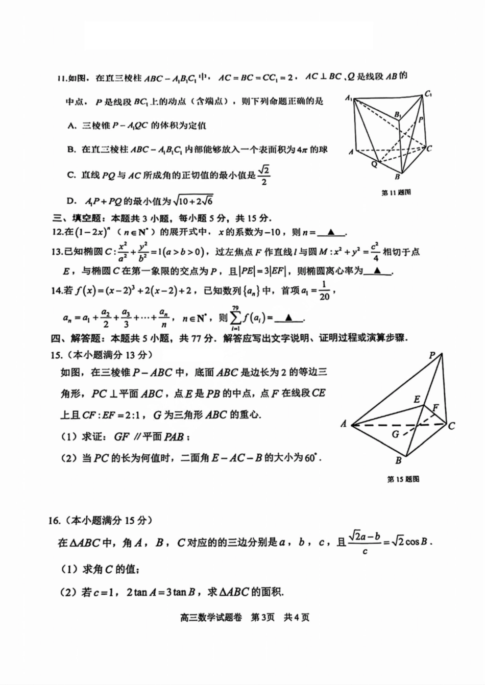 浙江省湖州市、衢州市、丽水市2024-2025学年高三上学期11月教学质量检测数学试卷含答案.pdf_第3页