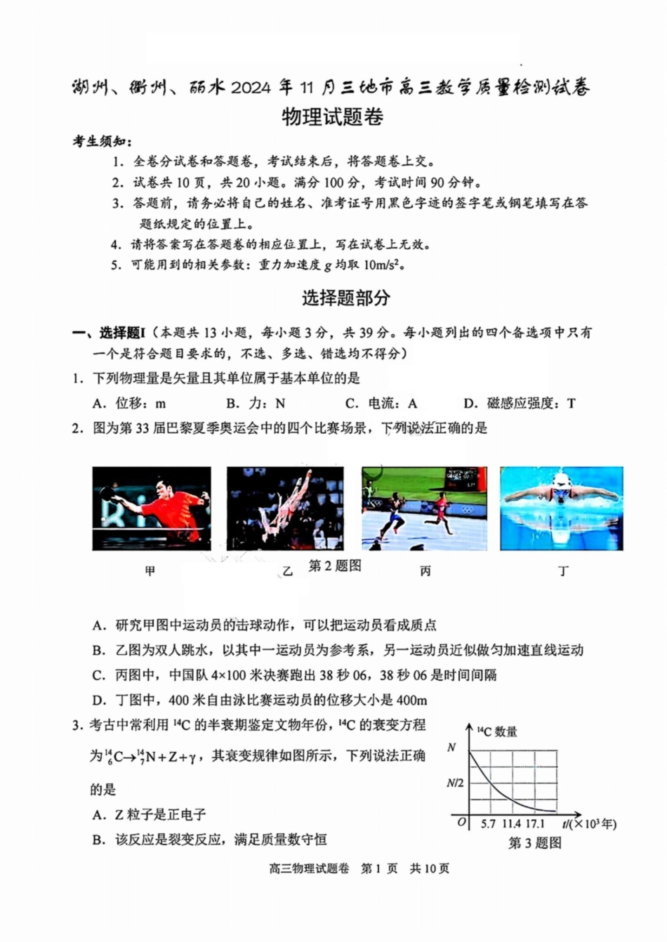 浙江省湖州市、衢州市、丽水市2024-2025学年高三上学期11月教学质量检测物理试卷含答案.pdf_第1页