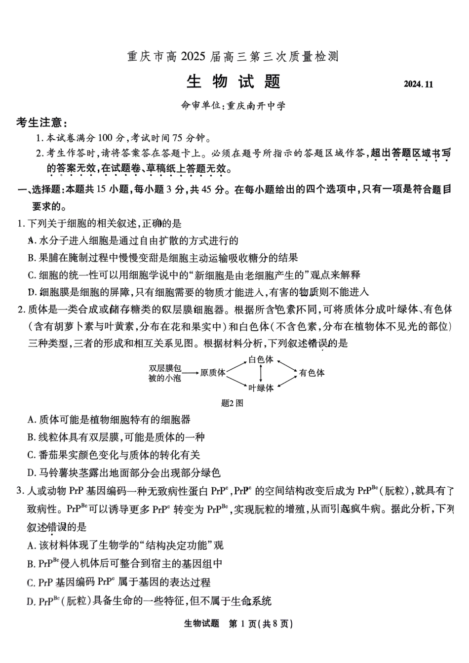 重庆南开中学高2025届高三第三次质量检测生物含答案.pdf_第1页