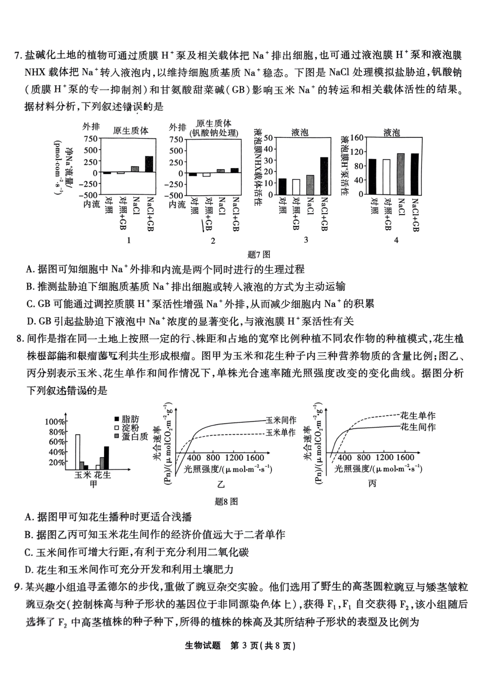 重庆南开中学高2025届高三第三次质量检测生物含答案.pdf_第3页