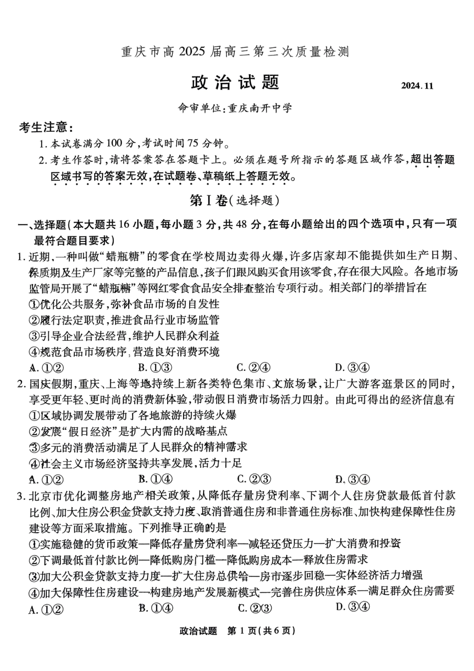 重庆南开中学高2025届高三第三次质量检测政治含答案.pdf_第1页