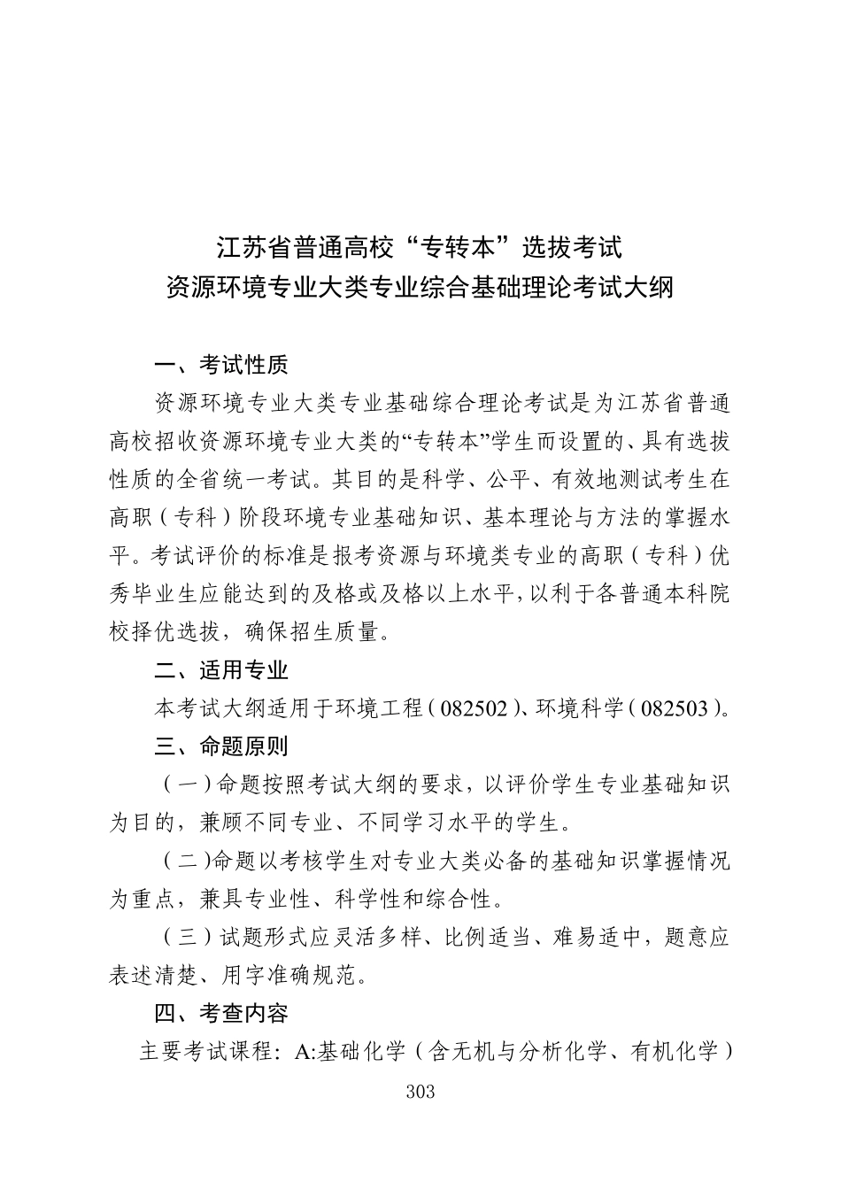 资源环境大类专业课专升本考纲.pdf_第1页