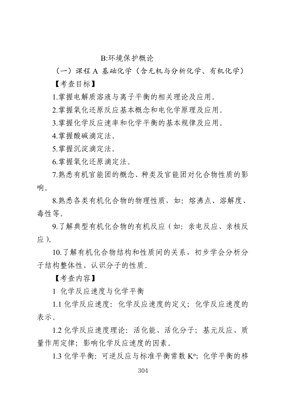 资源环境大类专业课专升本考纲.pdf_第2页