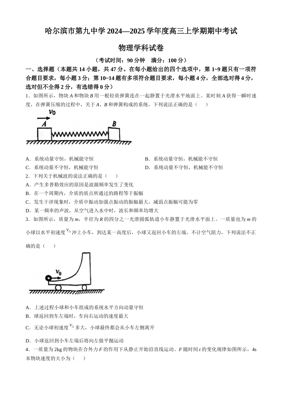 黑龙江省哈尔滨市第九中学2024-2025学年高三上学期期中考试 物理含答案.docx_第1页