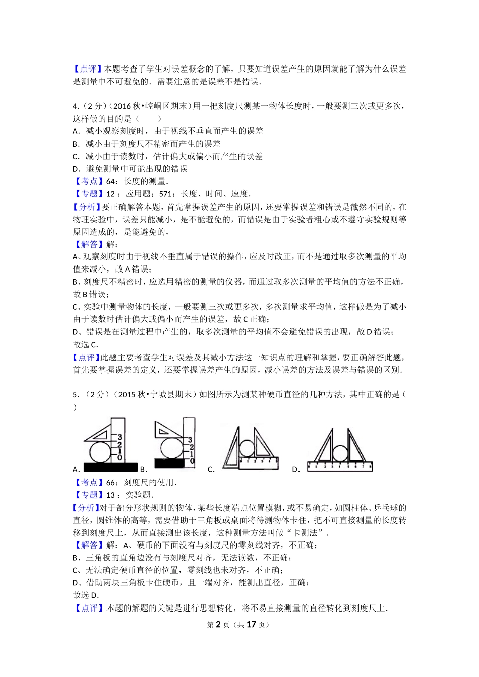 沪科版物理八年级上册第2章测试卷第二章卷1.doc_第2页