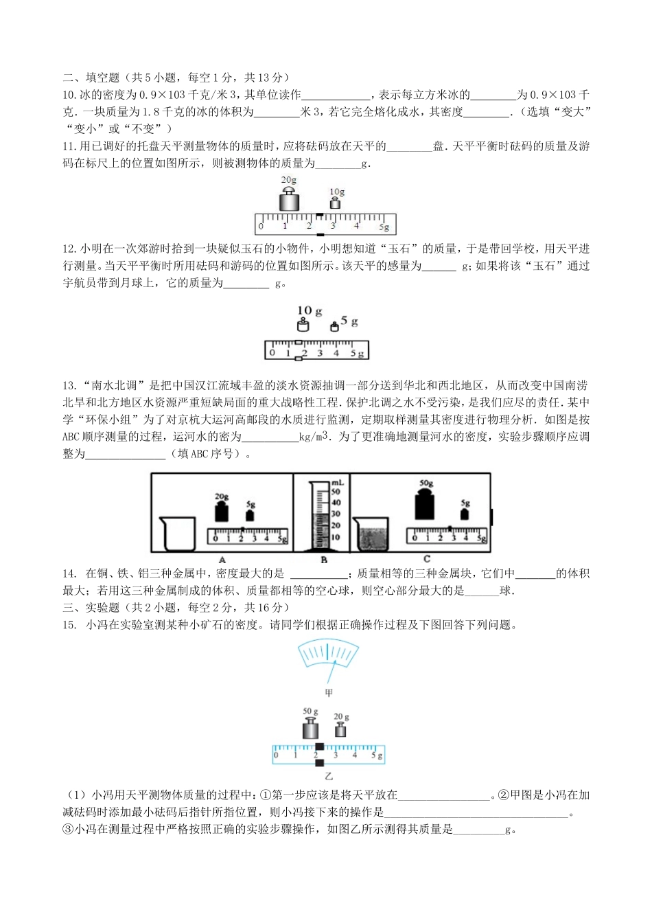 沪科版物理八年级上册第5章测试卷第五章 质量与密度 章末测试.doc_第2页