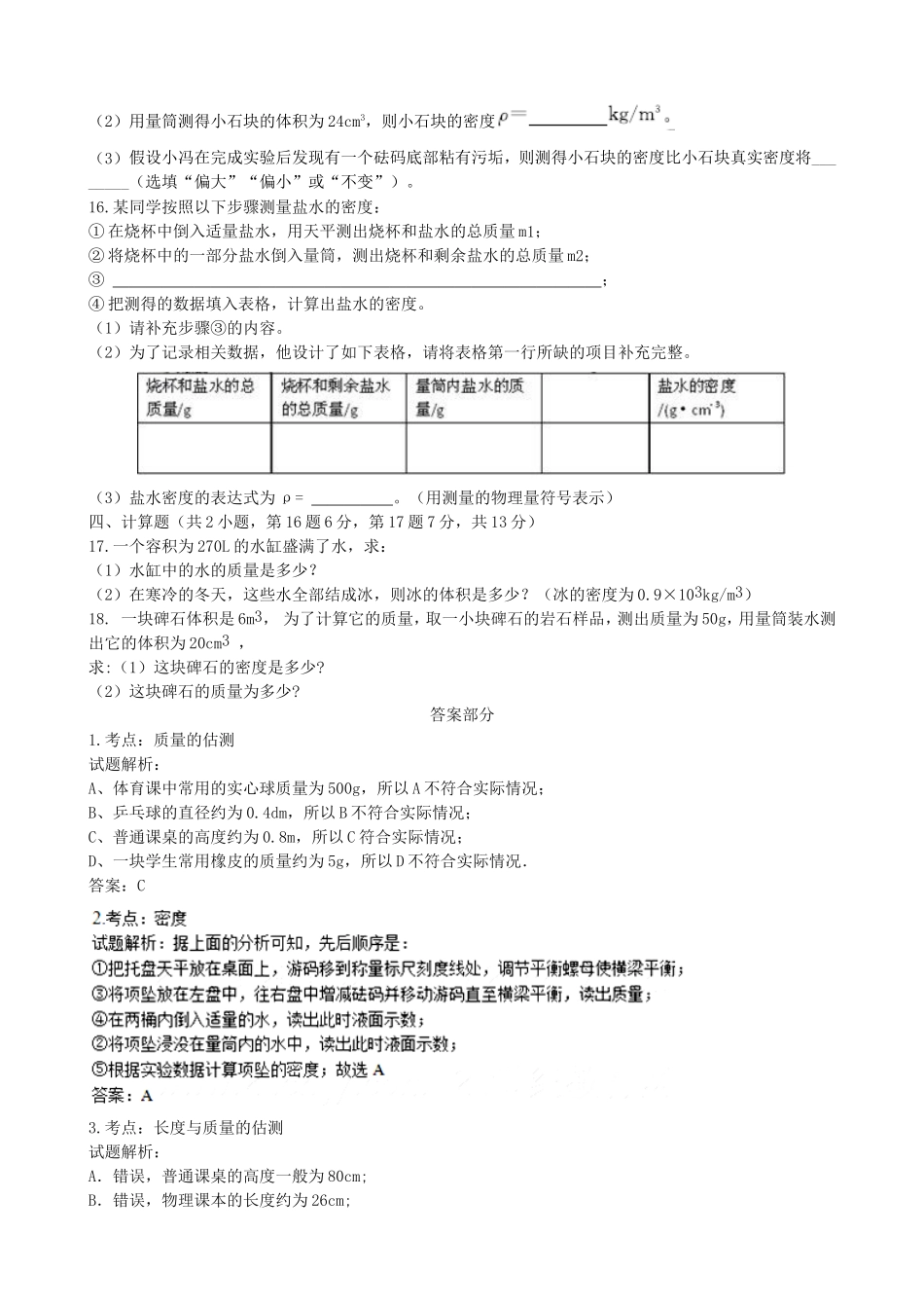 沪科版物理八年级上册第5章测试卷第五章 质量与密度 章末测试.doc_第3页