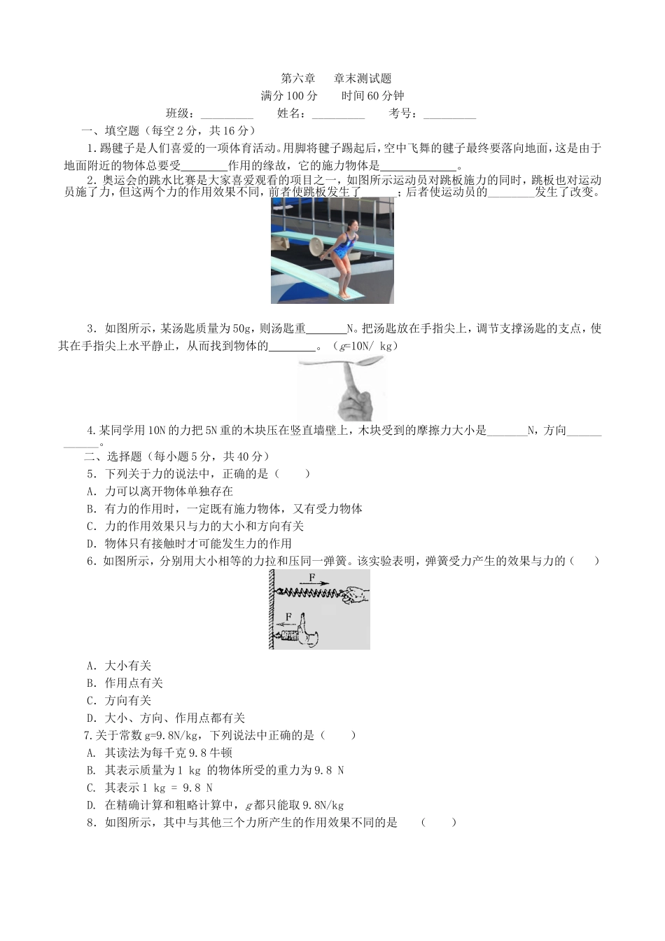 沪科版物理八年级上册第6章测试卷第六章 熟悉而陌生的力 章末测试.doc_第1页