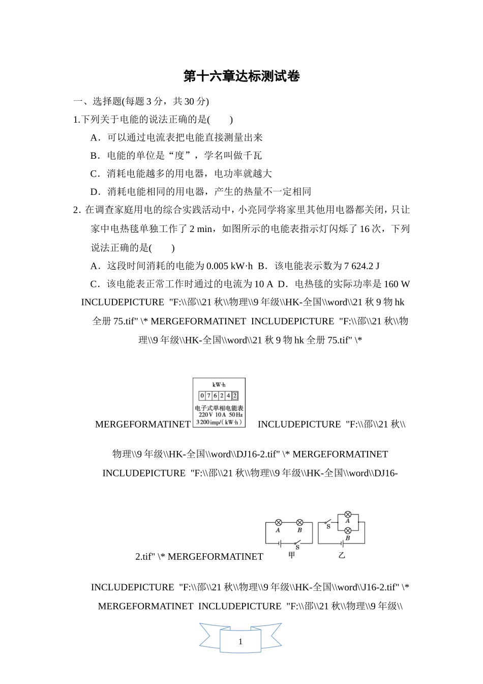 沪科版物理九年级全册第16章测试卷第十六章达标测试卷.doc_第1页