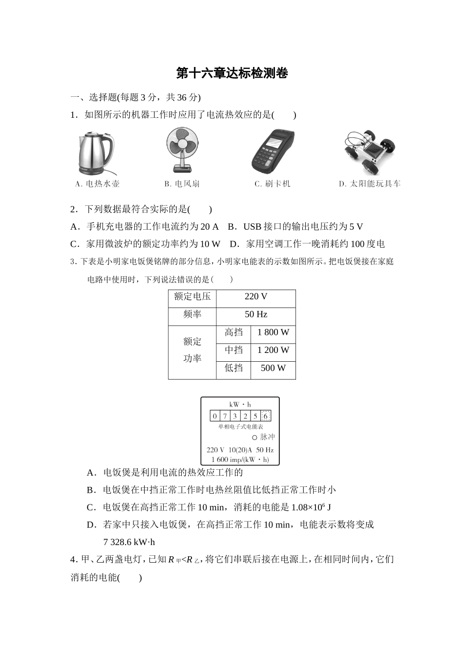 沪科版物理九年级全册第16章测试卷第十六章达标检测卷.doc_第1页