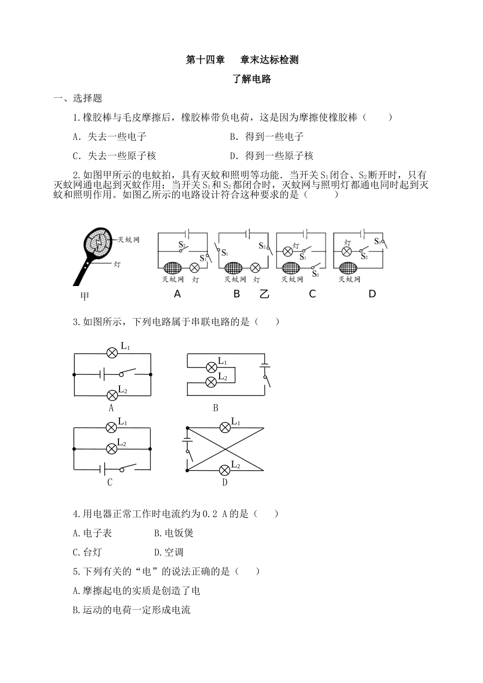 沪科版物理九年级上册第14章测试卷 第14章  章末达标检测.doc_第1页