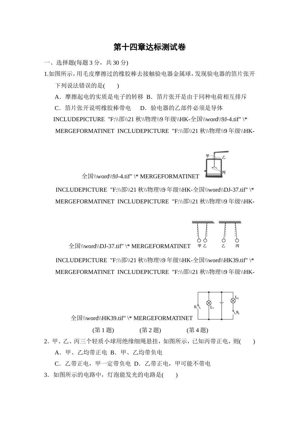 沪科版物理九年级上册第14章测试卷 第十四章达标测试卷.doc_第1页