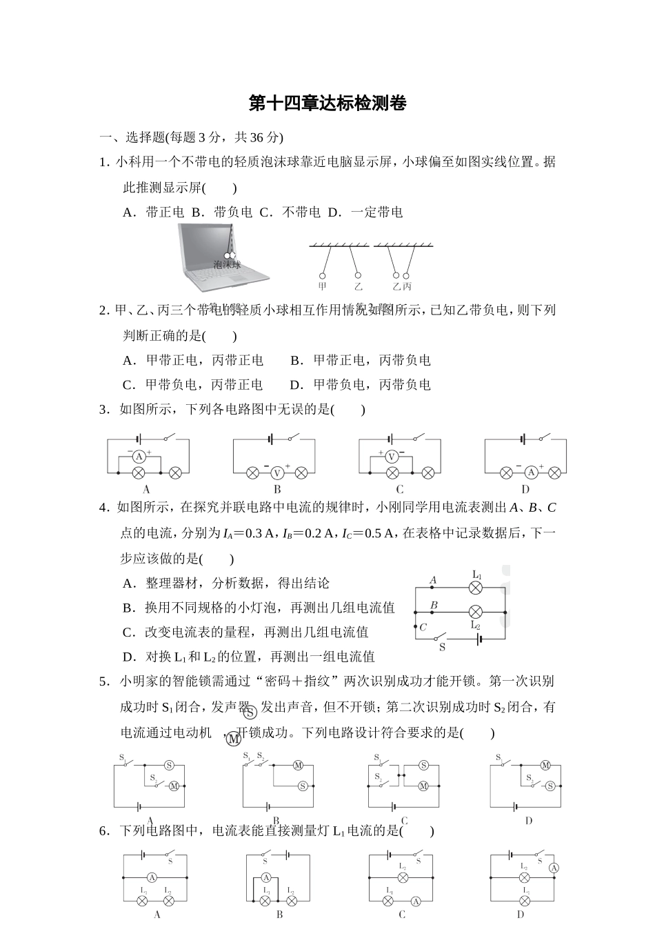 沪科版物理九年级上册第14章测试卷 第十四章达标检测卷.doc_第1页