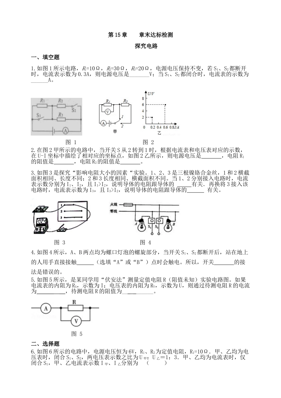 沪科版物理九年级上册第15章测试卷 第15章   章末达标检测.doc_第1页