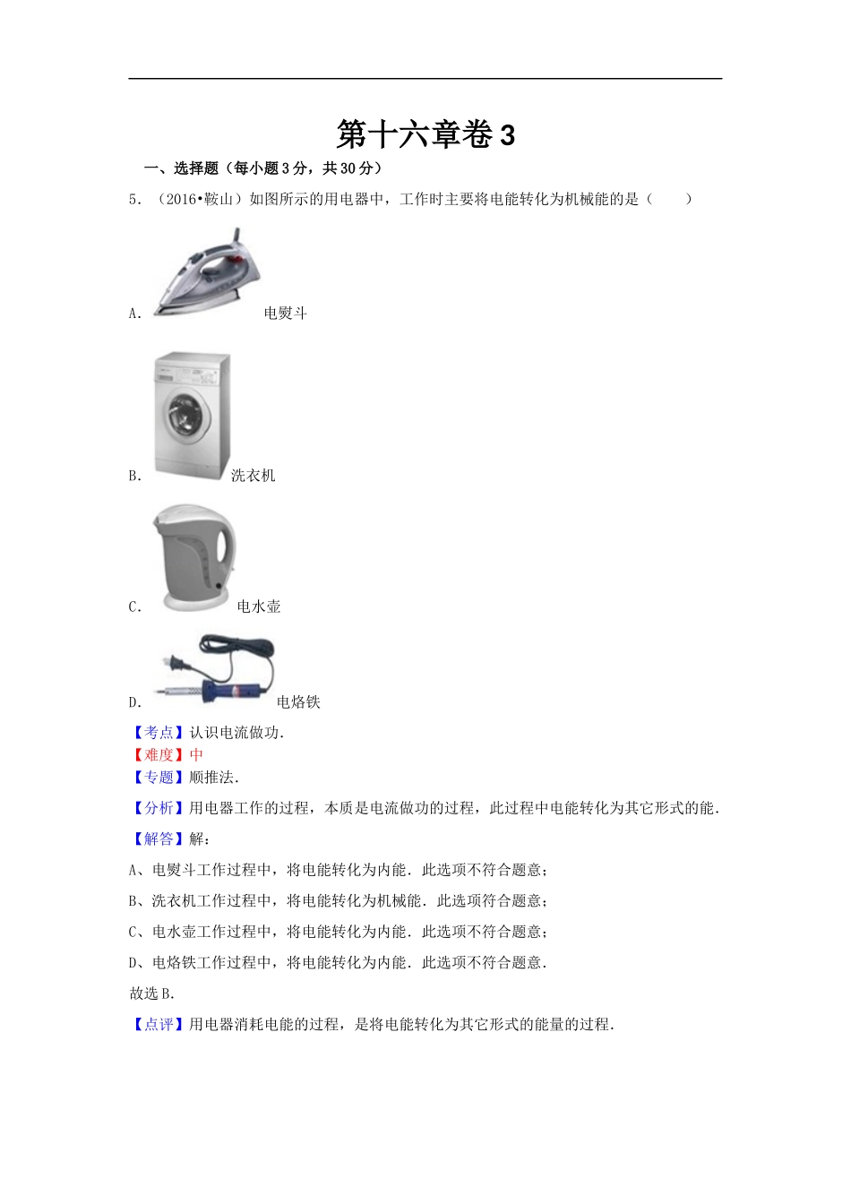 沪科版物理九年级上册第16章测试卷 16第十六章卷3.docx_第1页