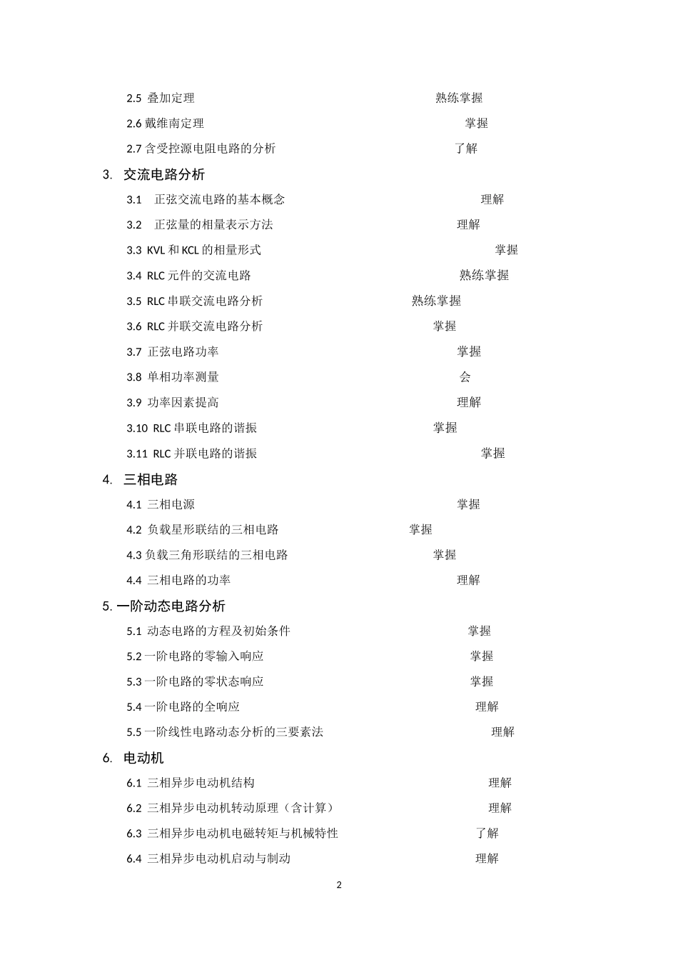 机械电子工程专业《电工技术》考试大纲.docx_第2页