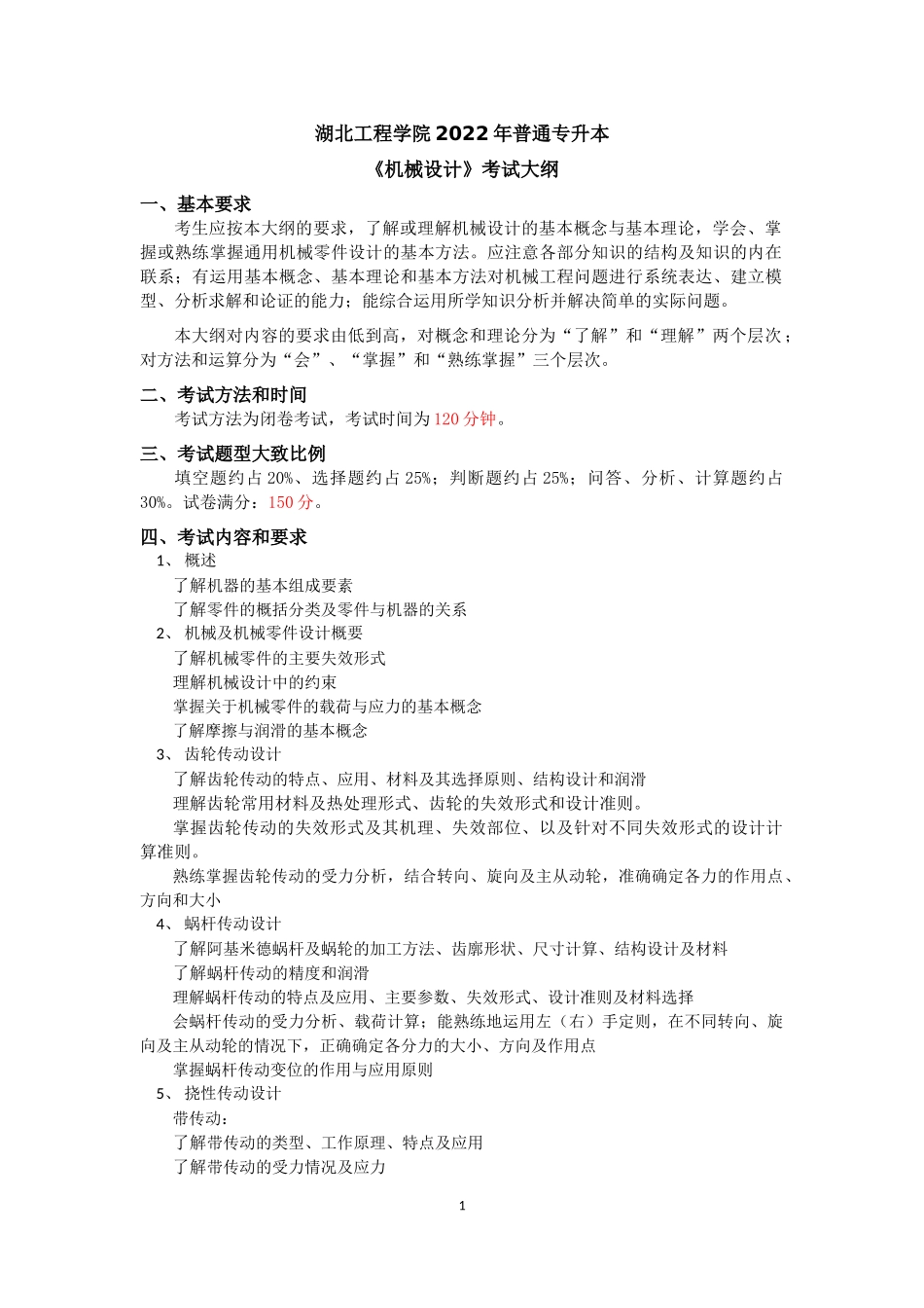 机械设计制造及其自动化专业《机械设计》考试大纲.docx_第1页