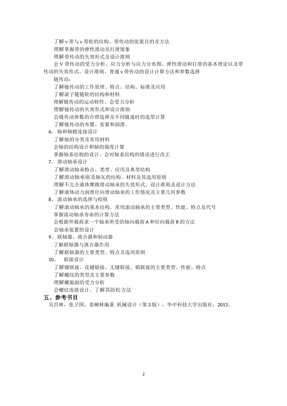 机械设计制造及其自动化专业《机械设计》考试大纲.docx_第2页