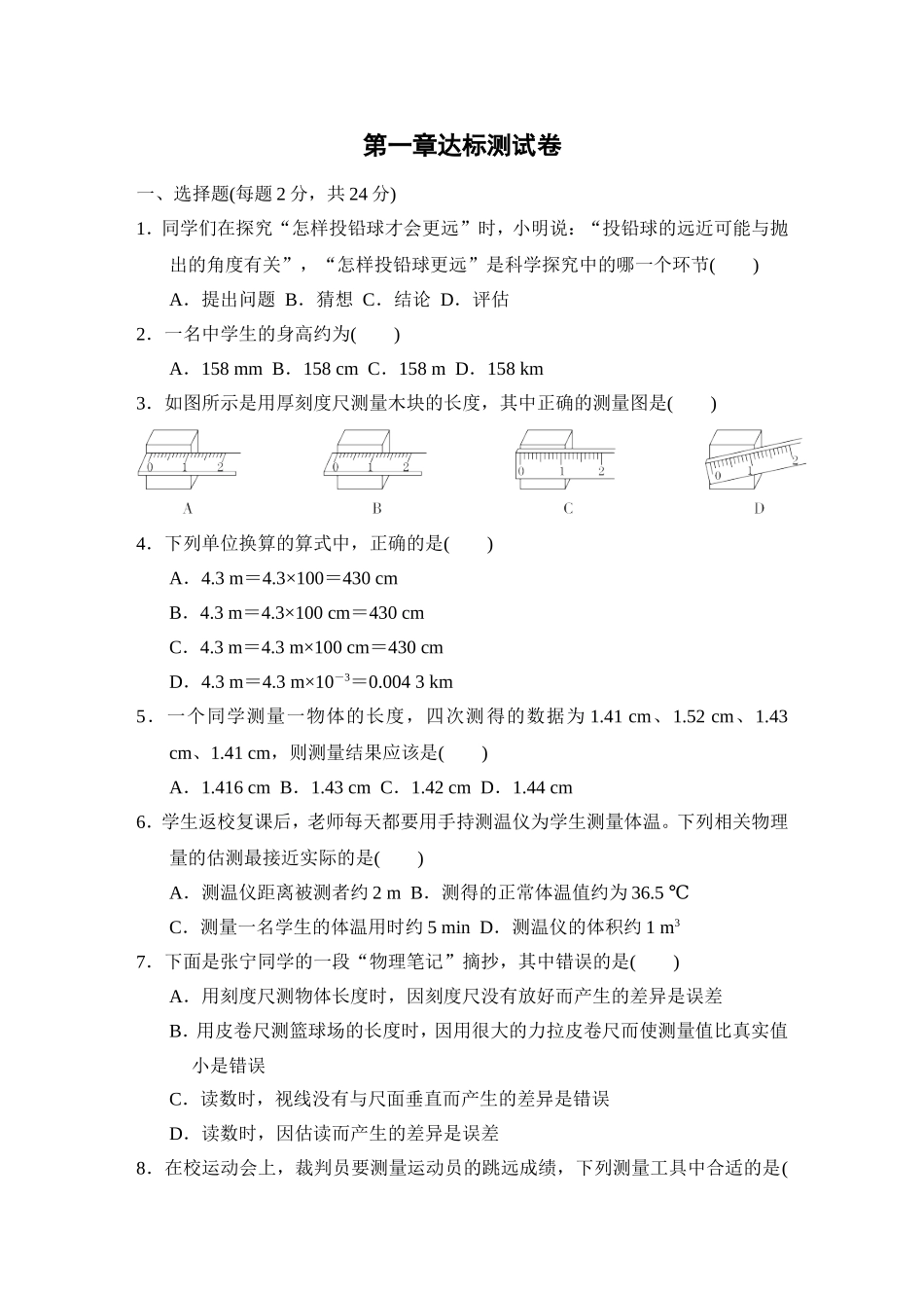 教科版物理八年级上册第1章 第一章达标测试卷.doc_第1页