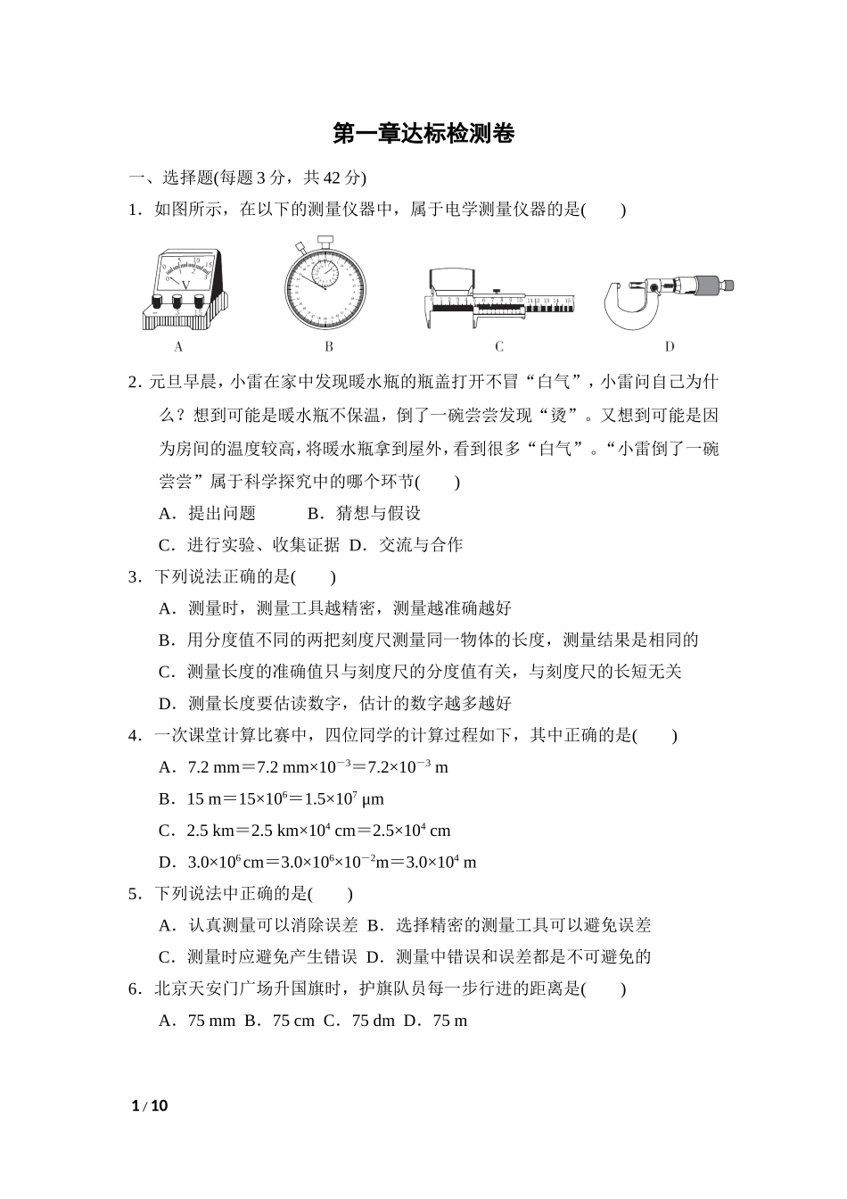 教科版物理八年级上册第1章 第一章达标检测卷.doc_第1页