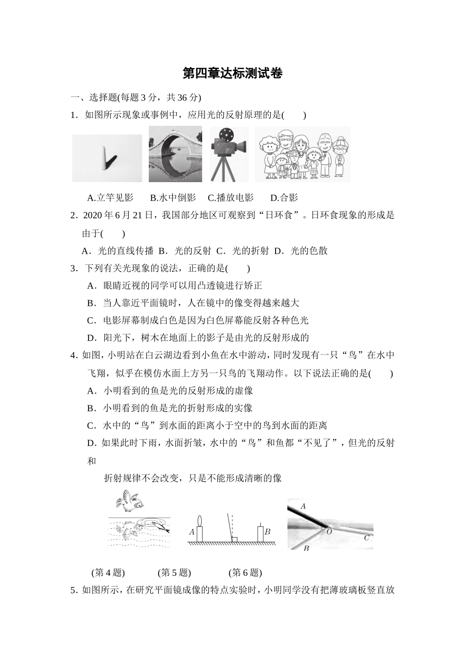 教科版物理八年级上册第4章 第四章达标测试卷.doc_第1页