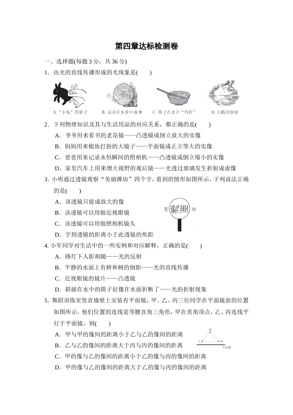 教科版物理八年级上册第4章 第四章达标检测卷.doc_第1页