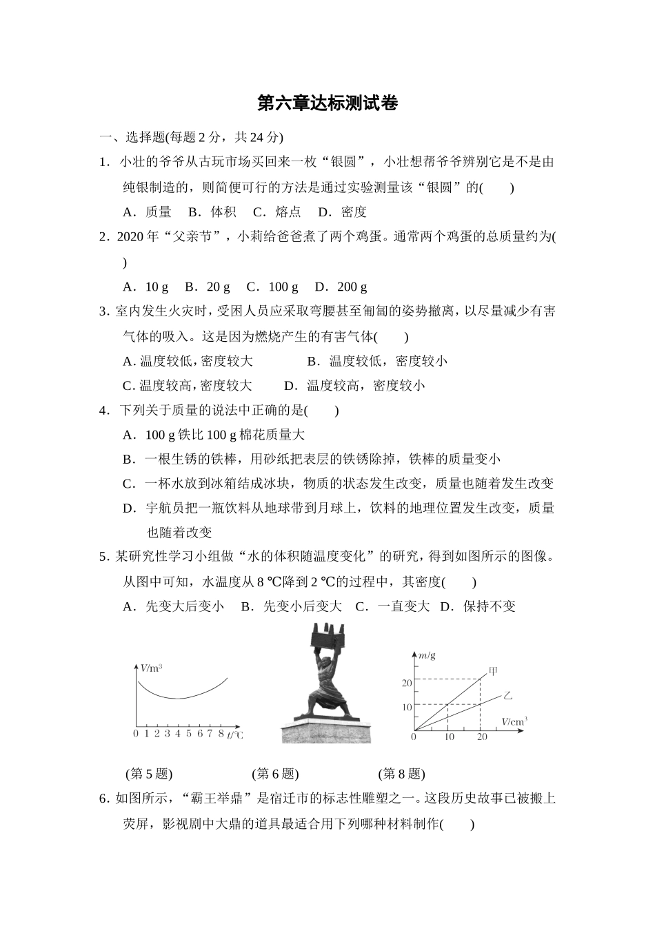 教科版物理八年级上册第6章 第六章达标测试卷.doc_第1页