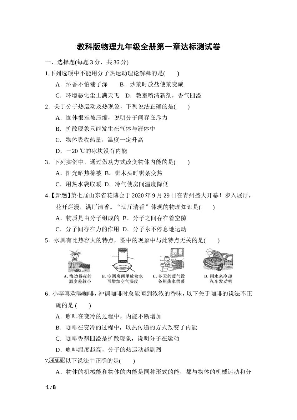 教科版物理九年级全册第1章 第一章达标测试卷.doc_第1页