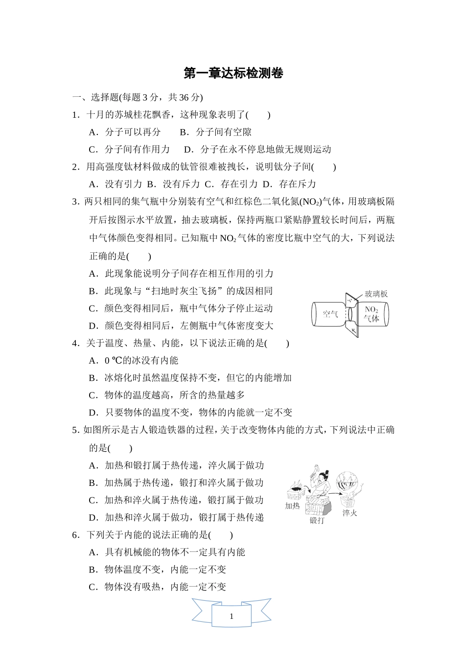 教科版物理九年级全册第1章 第一章达标检测卷.doc_第1页