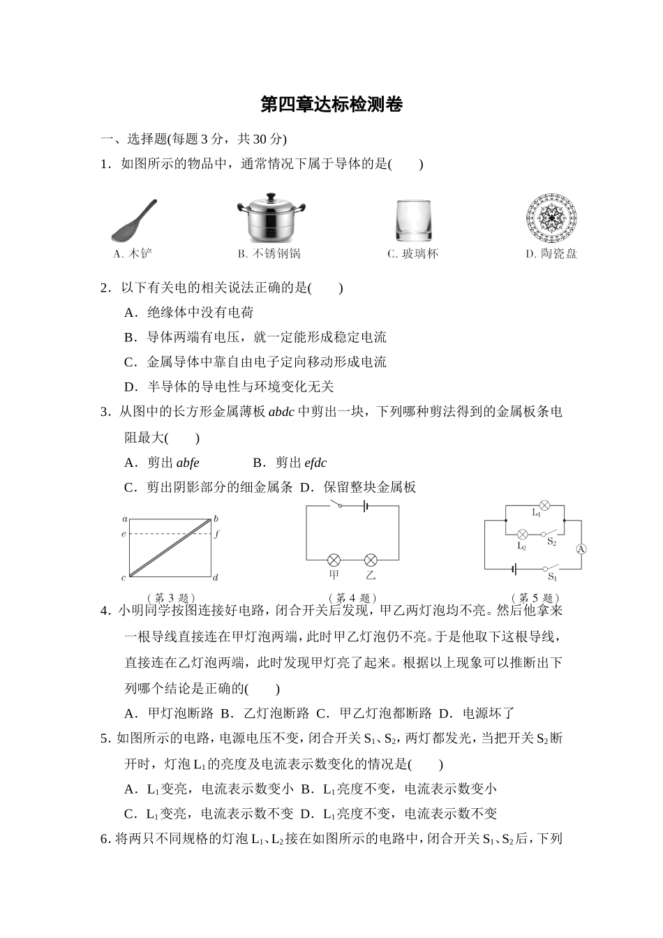 教科版物理九年级上册第4章 第四章达标检测卷.doc_第1页