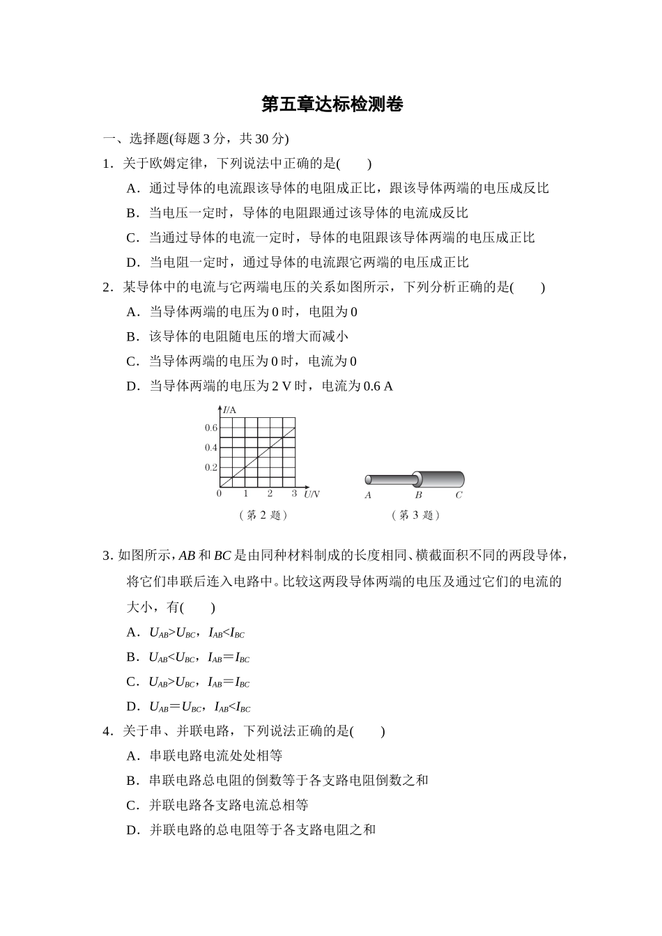 教科版物理九年级上册第5章 第五章达标检测卷.doc_第1页