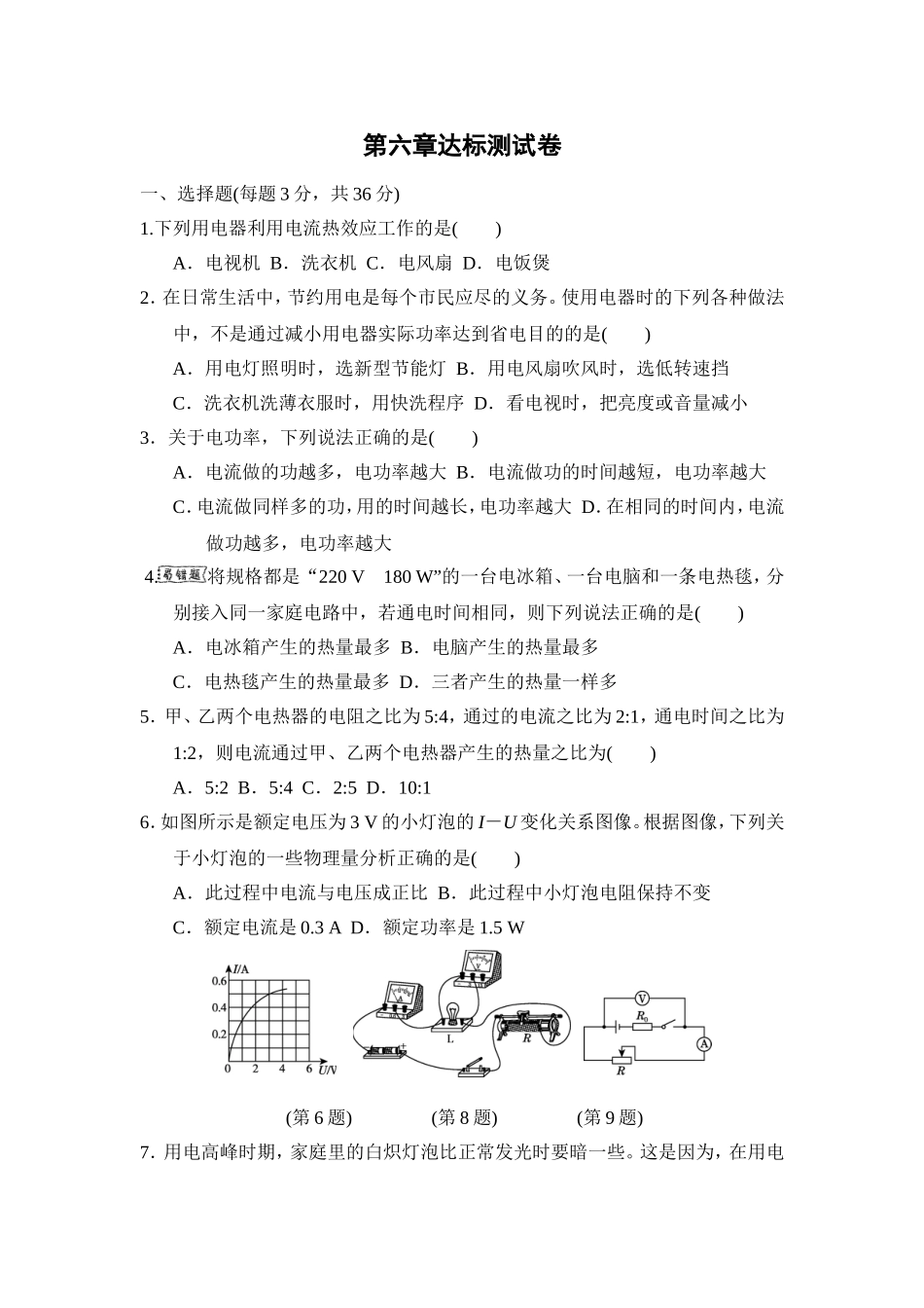 教科版物理九年级上册第6章 第六章达标测试卷.doc_第1页