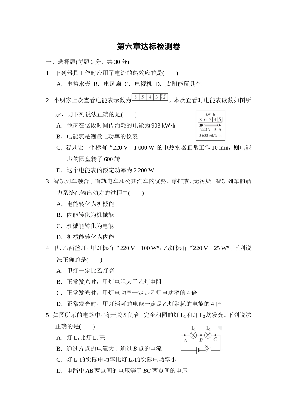 教科版物理九年级上册第6章 第六章达标检测卷.doc_第1页