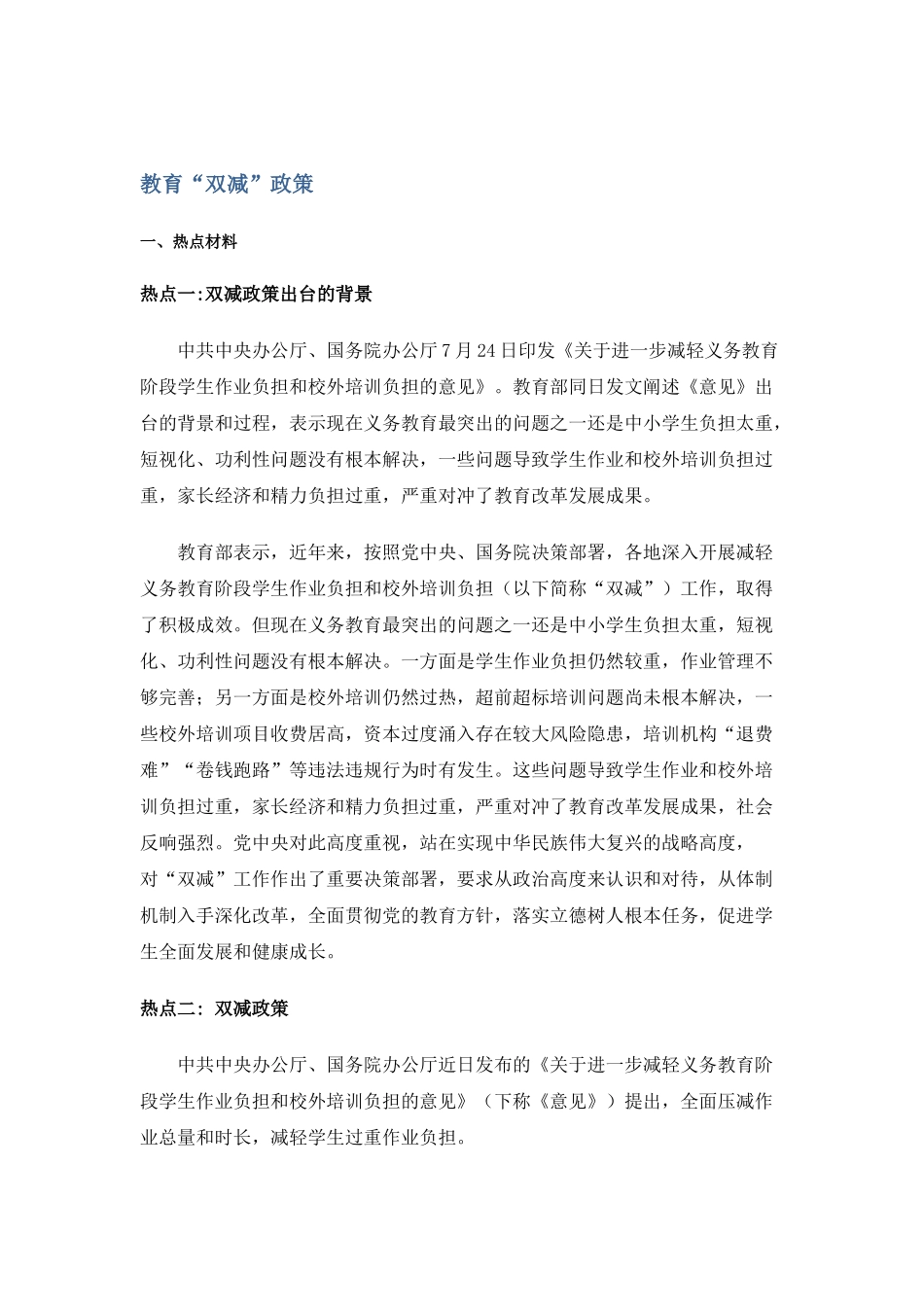 教育“双减”政策.docx_第1页