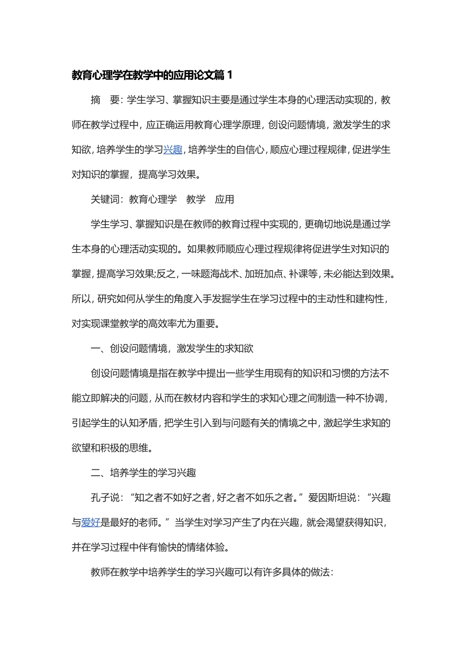 教育心理学在教学中的应用论文范文3篇.doc_第1页