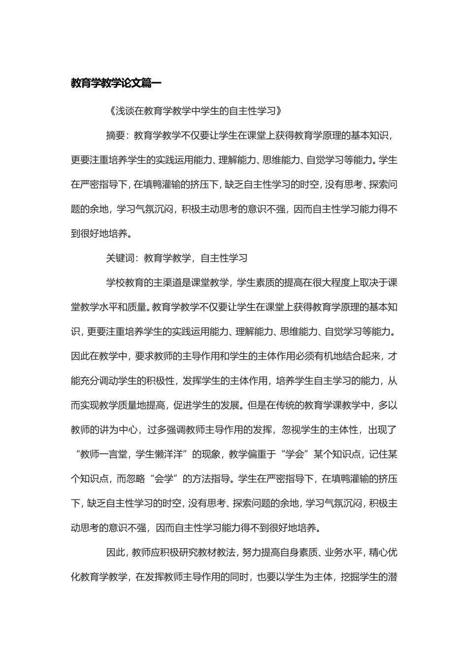 教育学教学论文2篇.doc_第1页