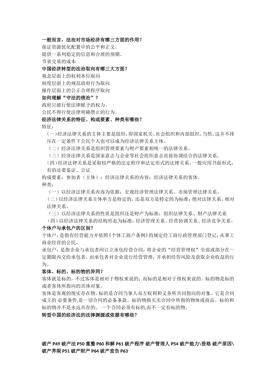 经济法复习资料.doc_第1页