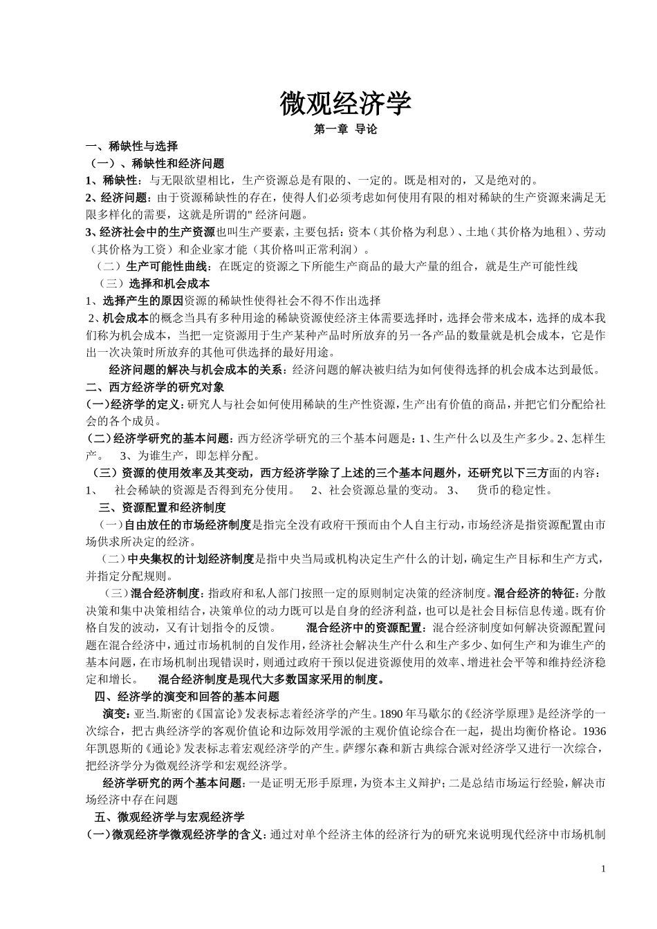 经济学复习资料.doc_第1页