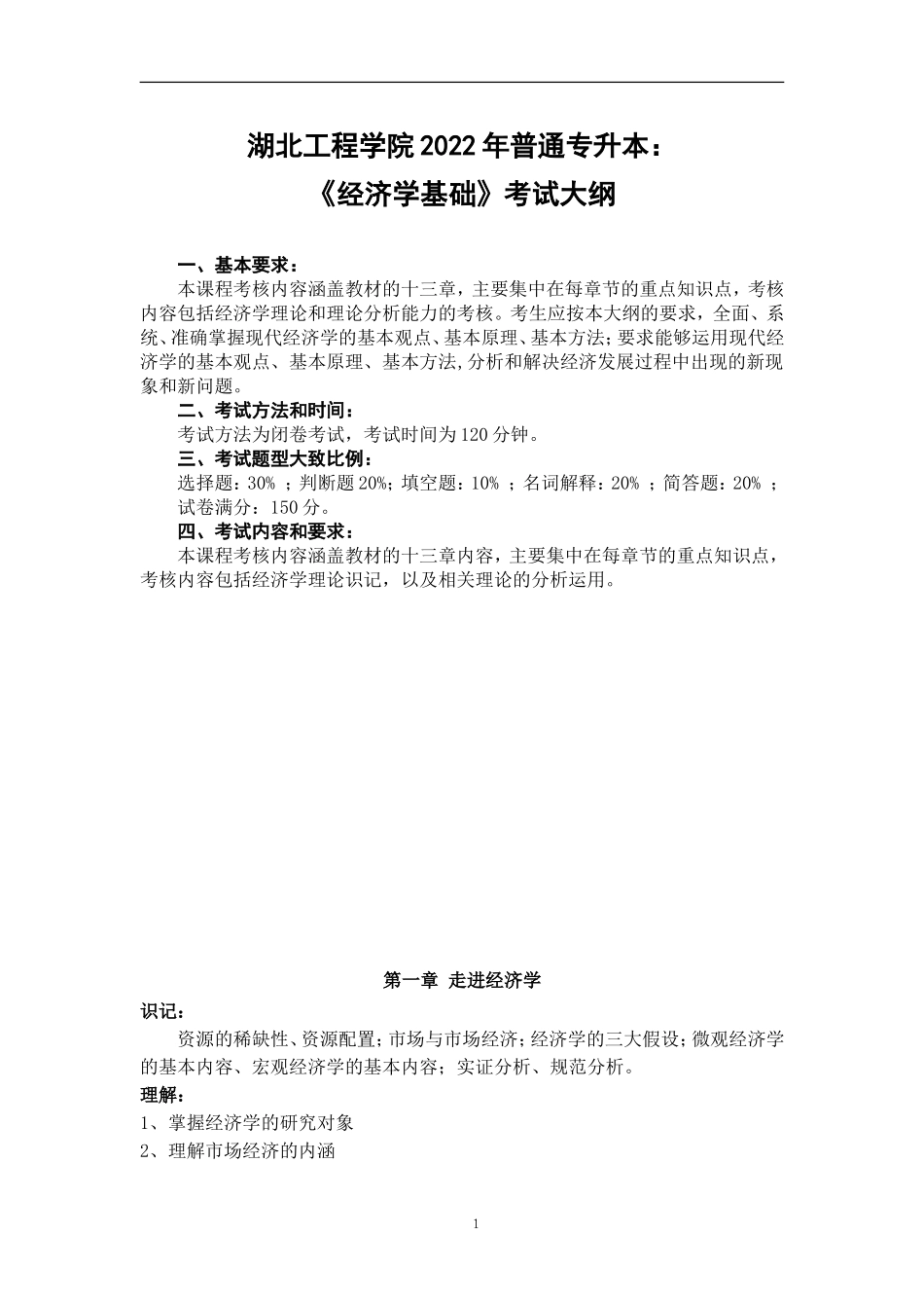 经济学专业《经济学基础》考试大纲.doc_第1页