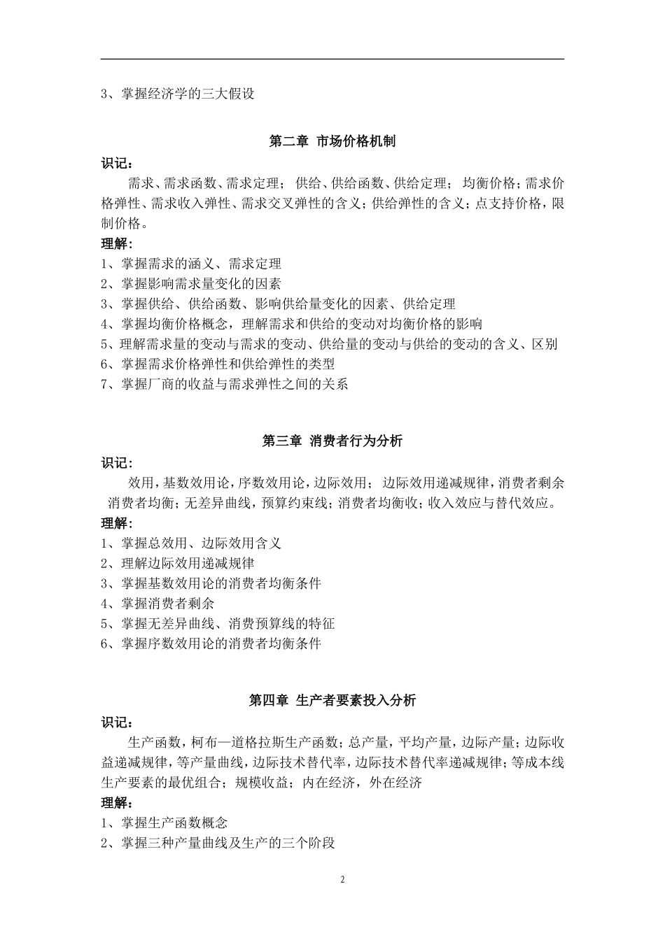 经济学专业《经济学基础》考试大纲.doc_第2页