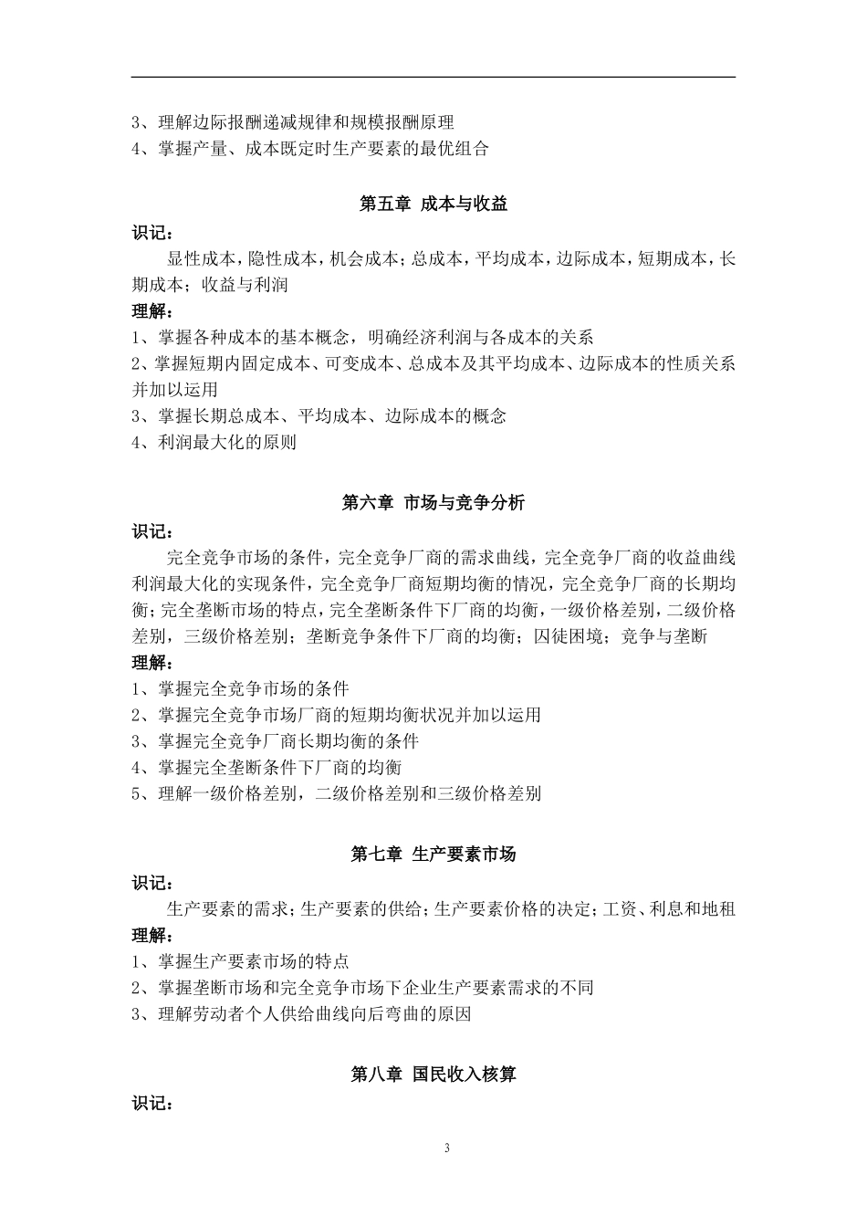 经济学专业《经济学基础》考试大纲.doc_第3页