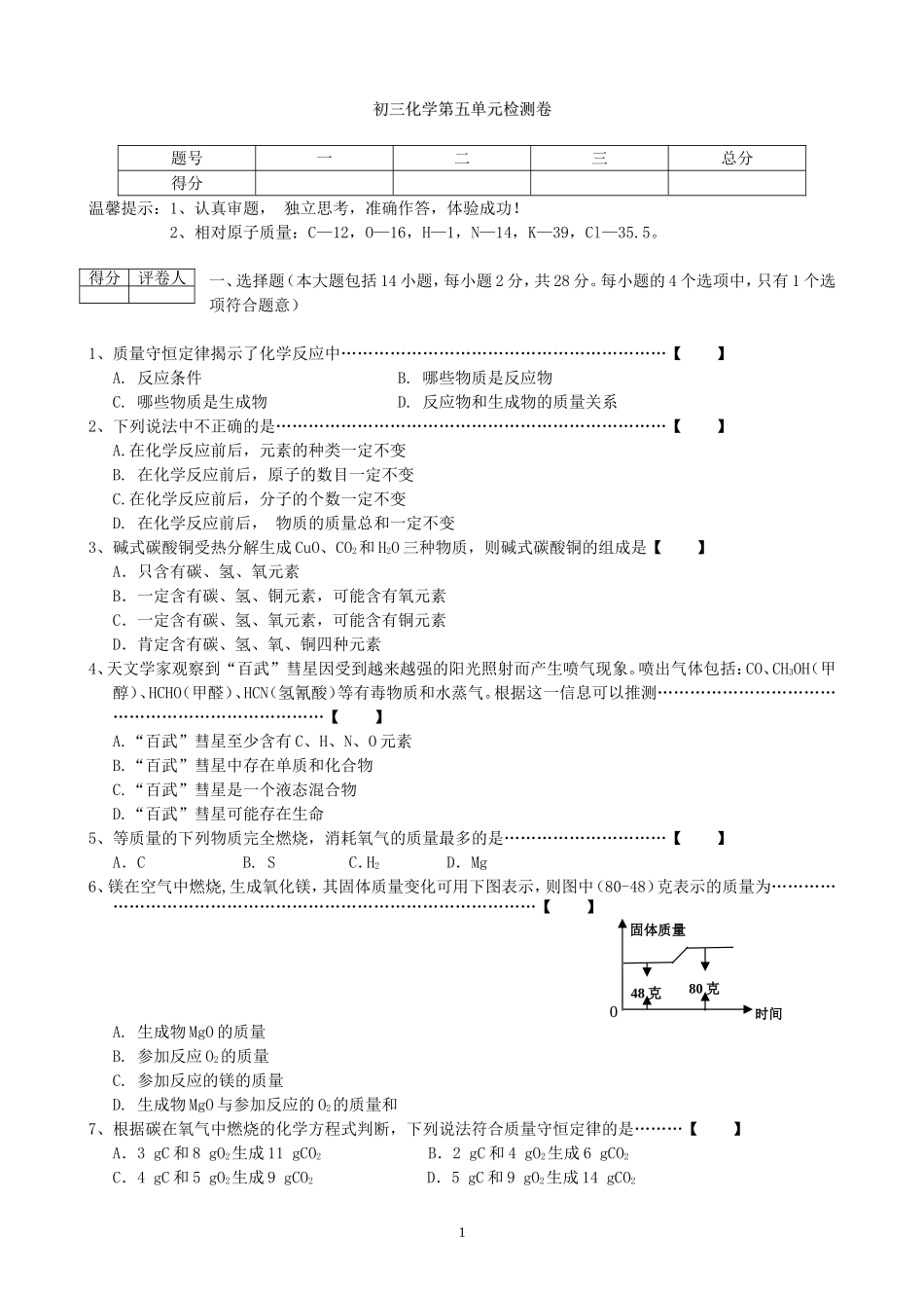 九上化学第5单元试卷（试题内容：化学方程式）.doc_第1页