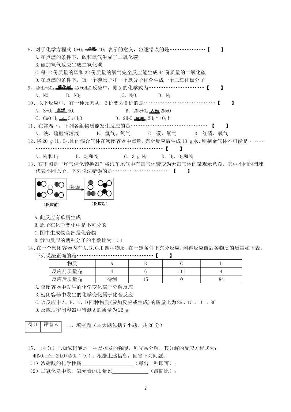 九上化学第5单元试卷（试题内容：化学方程式）.doc_第2页