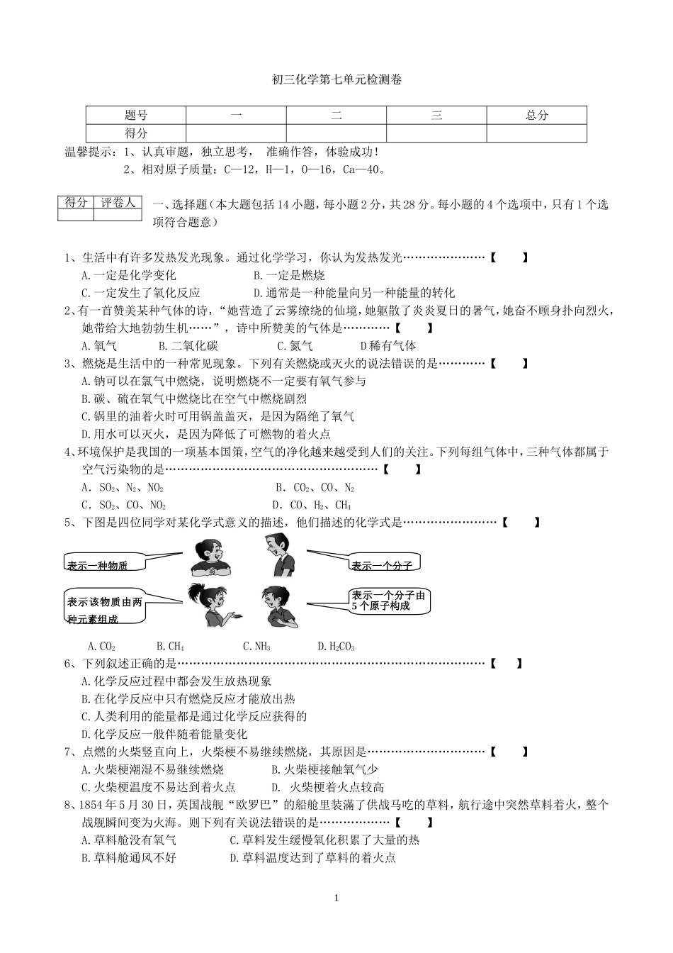 九上化学第7单元试卷（试题内容：燃料及其利用）.doc_第1页