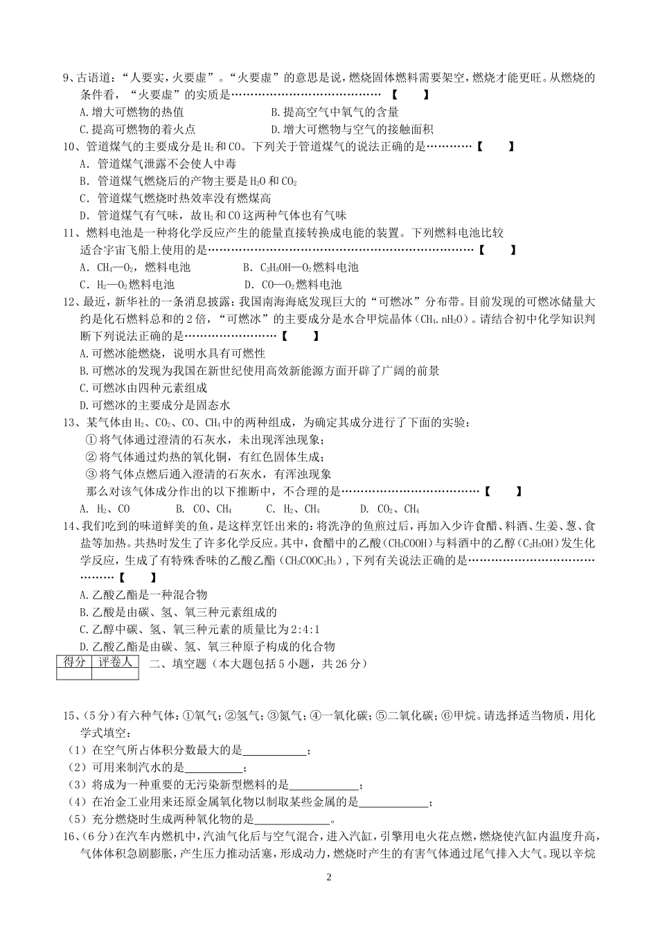 九上化学第7单元试卷（试题内容：燃料及其利用）.doc_第2页