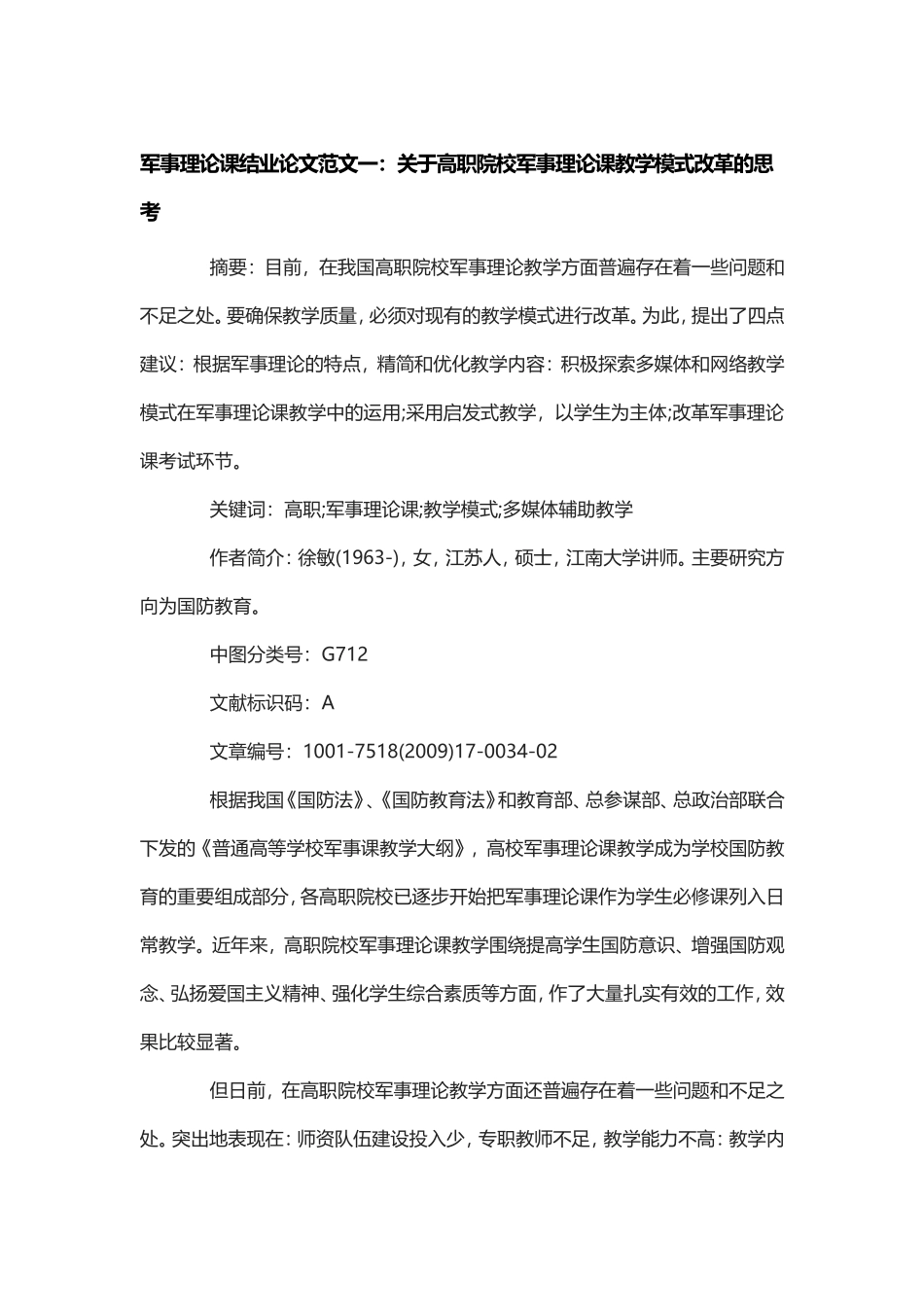 军事理论课结业论文2篇.doc_第1页