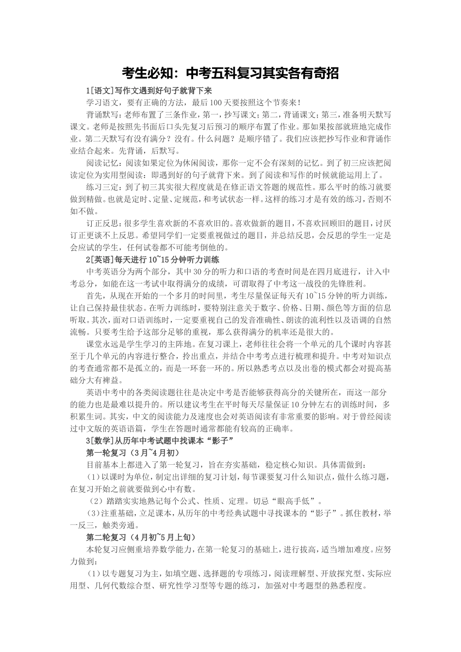 考生必知：中考五科复习其实各有奇招.doc_第1页