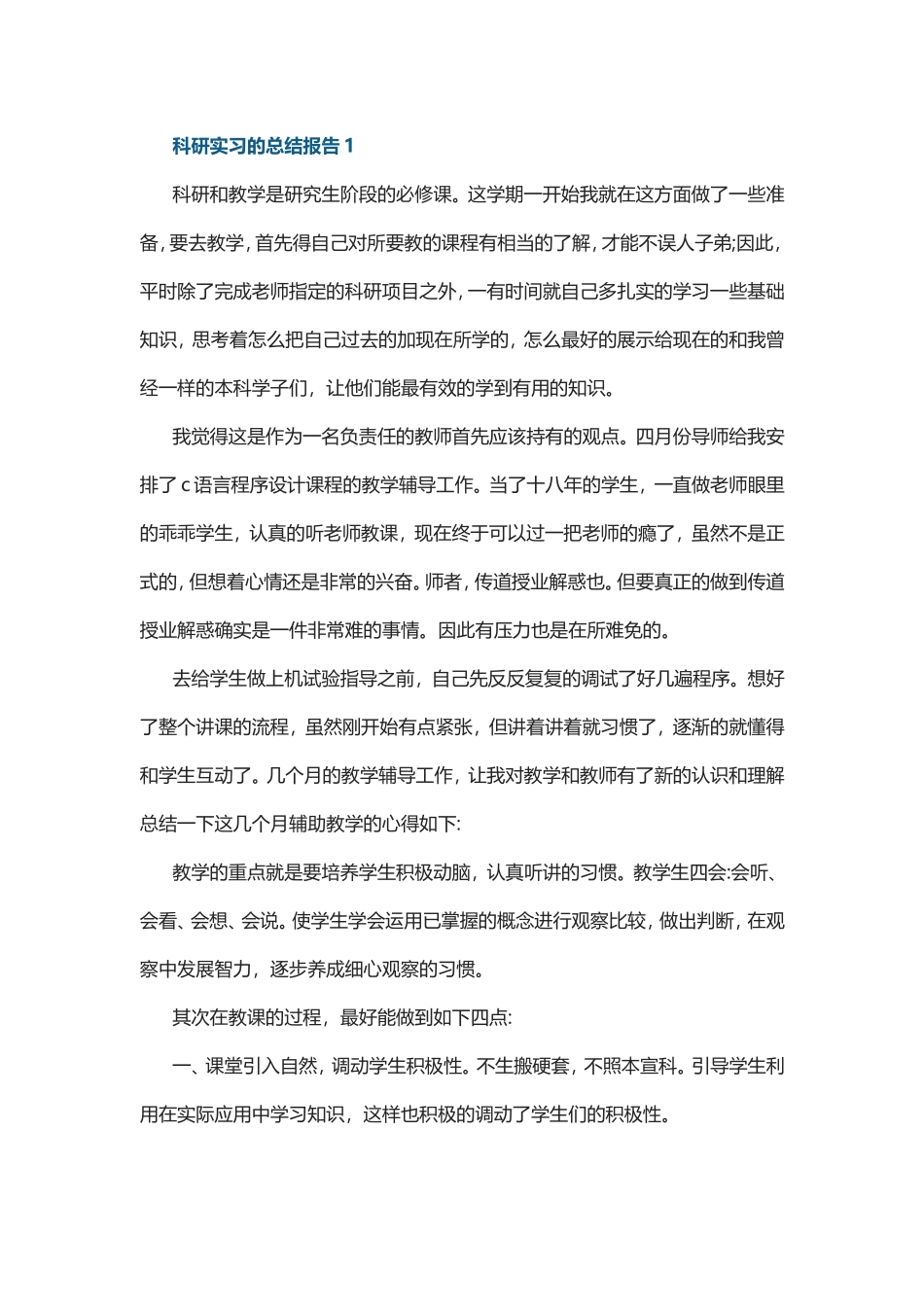 科研实习的总结报告5篇.doc_第1页