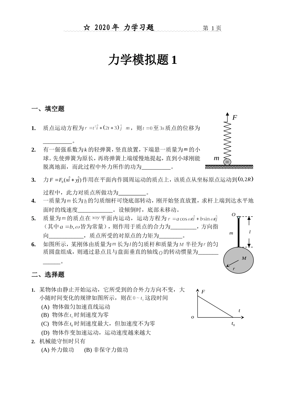 力学练习题(1).doc_第1页